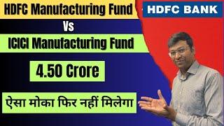 4.5 करोड़ बनाने वाली मशीन | Hdfc Manufacturing fund | Hdfc Manufacturing fund Nfo | Hdfc Nfo