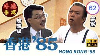 【黃新 梁葆貞TVB劇】 香港85 62/257 | 顏國良、李我、李成昌、梁仲芬 | 粵語 | TVB 1985