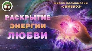 Сеанс космоэнергетики - Духовное сердце. Раскрытие энергии любви.