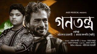 গণতন্ত্র(GANATANTRA)~ ft.|| Pratyaya Satpati||Nachiketa Chakraborty|| The Fate of Democracy