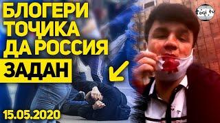 БЛОГЕРИ ТОЧИКА ДА МОСКВА ТОЧИКО ЗАДАН! (TOQI TV)