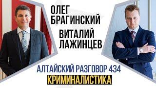 Алтайский разговор 434. Криминалистика. Виталий Лажинцев и Олег Брагинский