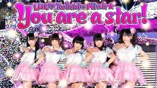 Luce Twinkle Wink「You are a star!」PVフルサイズ(ver1.0)