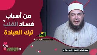 من أسباب فساد القلب ترك العبادة || أعمال القلوب || فضيلة الدكتور الشيخ أحمد جلال