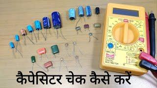How to Test Capacitor using Digital Multimeter | Capacitor Check Kaise Karen/ How to check capacitor