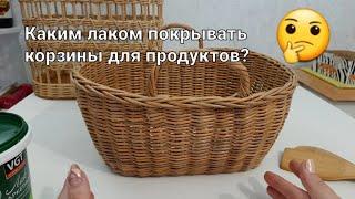 Чем покрывать корзины для хранения продуктов из бумажной лозы?