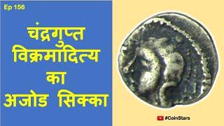 Ep 156: Unique Coin of Chandragupta Vikramaditya | चंद्रगुप्त विक्रमादित्य का अजोड सिक्का