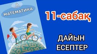 Математика 4-сынып 11-сабақ. 1, 2, 3, 4, 5, 6, 7, 8, 9, 10 есептер жауаптарымен