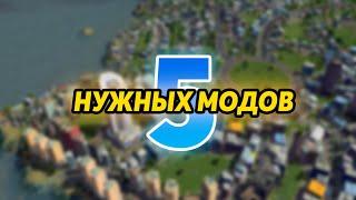 5 НУЖНЫХ МОДОВ CITIES: SKYLINES