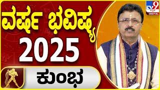 2025 New Year Horoscope: 2025ರ ಕುಂಭ ರಾಶಿಯ ವರ್ಷ ಭವಿಷ್ಯ | Dr. Basavaraj Guruji | #tv9d