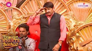 Krushna-Sudesh-Adaa के लिए Manoj का Standing Ovation | Comedy Nights Bachao