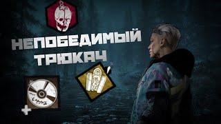 [НЕИЗДАННОЕ] Имба-билд на ТРЮКАЧА (Dead by Daylight)