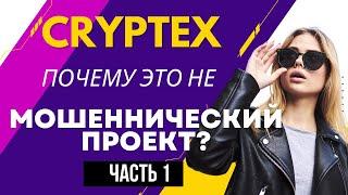 CRYPTEX (cryptex.to) - почему Криптекс НЕ МОШЕННИЧЕСКИЙ проект? Железные доводы.