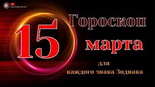 15 Марта 2024 года - Гороскоп Для всех знаков зодиака