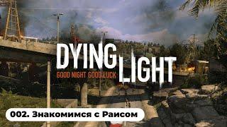 ИЩЕМ АНТИЗИН / Dying Light (002)