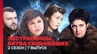 ЭКСТРАСЕНСЫ. БИТВА СИЛЬНЕЙШИХ: 2 сезон | 7 выпуск @TNT_shows