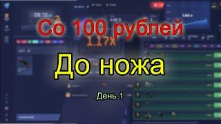 СО 100 РУБЛЕЙ ДО НОЖА ||1 ДЕНЬ - ПОШЛО НЕ ПО ПЛАНУ|| CSGOLORE|| CSGOFAIL|| CSGORUN