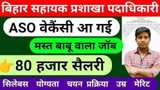 बिहार सचिवालय ASO वेकैंसी आ गई || bihar aso new vacancy 2024, bihar new vacancy 2024