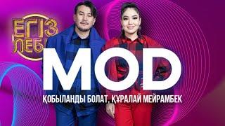 «Mod» - Құралай Мейрамбек, Қобыланды Болат| Егіз лебіз