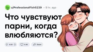 Что чувствуют парни, когда влюбляются?