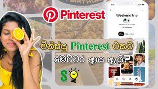 Pinterest  එකෙන් වැඩ පහසු කරගන්න විදිහ |pinterest sinhala | pinterest full tutorial