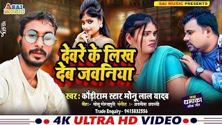 #Video। देवरे के लिख देब जवनिया | Devare Ke Likh Deb Javaniya | Kauriram Star #Monu Lal Yadav