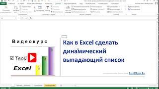 Как в Excel сделать динамический выпадающий список