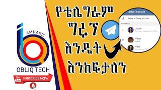 የቴሌግራም ግሩፕ እንዴት መክፈት እንችላለን | How To Create Telegram Group In 2020