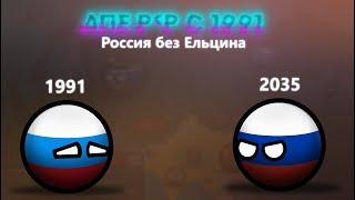 Альтернативная Россия с 1991 года (Фильм, CountryBalls)