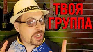 И снова в музыкальную школу.  "Твоя группа".