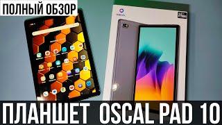 ПЛАНШЕТ Oscal Pad 10 - ЧЕСТНЫЙ ОБЗОР НОВИНКИ