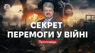 Секрет перемоги у війні - Ігор Корещук - Проповідь в Храмі на Подолі