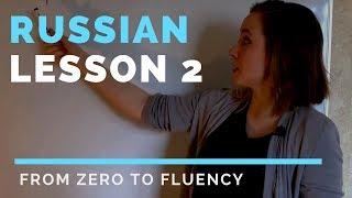 Russian lessons – Lesson 2 – Russian pronunciation. Personal pronouns | Russian language