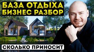 База отдыха, как бизнес. Глэмпинг: сколько можно заработать. Бизнес-план.