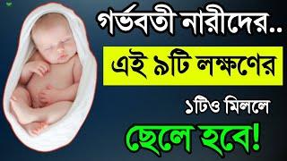 গর্ভবতীদের এই ৯টি লক্ষণের একটিও মিললে বুঝবেন ছেলে বাচ্চা হবে! || পেটে ছেলে বাচ্চা থাকার ৯টি লক্ষণ!