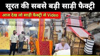 साड़ी फैक्ट्री सूरत से Live Video | मात्र 65 रु साड़ी , surat saree wholesale market | Sadi Factory