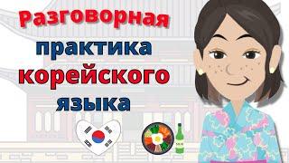 Разговорная практика корейского языка ||| Медленное и легкое изучение корейского языка