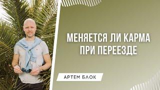 Как меняется карма при переезде. Влияние страны на жизнь человека