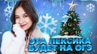 Лексика «Досуг и увлечения» на ОГЭ | New Year edition