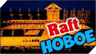 Raft ОБНОВЛЕНИЕ 1.05  НОВЫЙ ПЛОТ НОВОЕ В ОБНОВЛЕНИИ #10