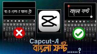 Capcut bangla font add problem solve 