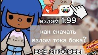 КАК СКАЧАТЬ ВЗЛОМ ТОКА БОКА?ВСЕ СПОСОБЫ!ВЗЛОМ 1.99.ВЕРСИЯ НА АНДРОИД И НА АЙФОН!