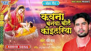 सोहर गीत - कवना बनवा बोले कोइलरिया - Bhojpuri Sohar Geet 2024 - Ravi Raj