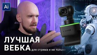 Insta360 Link - ЛУЧШАЯ ВЕБ-КАМЕРА НА РЫНКЕ?