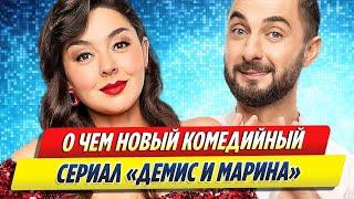 О чем новый комедийный сериал «Демис и Марина»