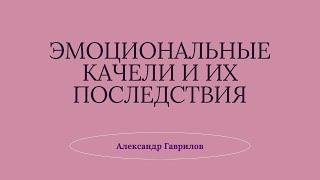 31. Эмоциональные качели и их последствия 06.09.2024