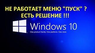 Windows 10 - Не работает меню ПУСК и панель задач?Есть РЕШЕНИЕ !!!