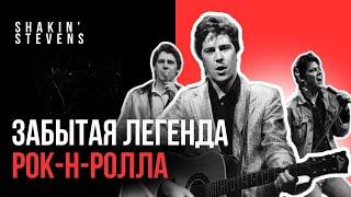 Неизвестная звезда Рок н ролла - Shakin' Stevens или как уходили легенды!?