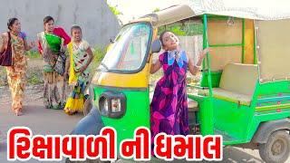 રિક્ષાવાળી ની ધમાલ  | Comedy Video | Gujarati Comedy | Full Comedy