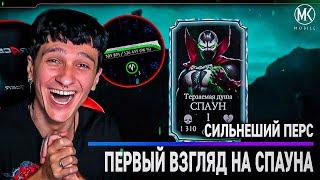 МНЕ ВЫПАЛ СПАУН! ПЕРВЫЙ ВЗГЛЯД НА САМОГО СИЛЬНОГО ПЕРСОНАЖА В Mortal Kombat Mobile